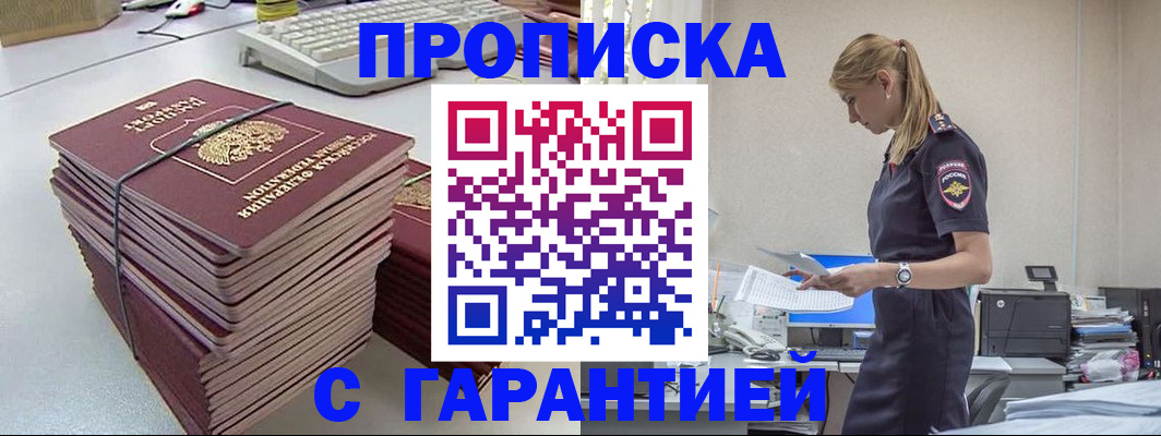 прописка 2025 в Красном Куте